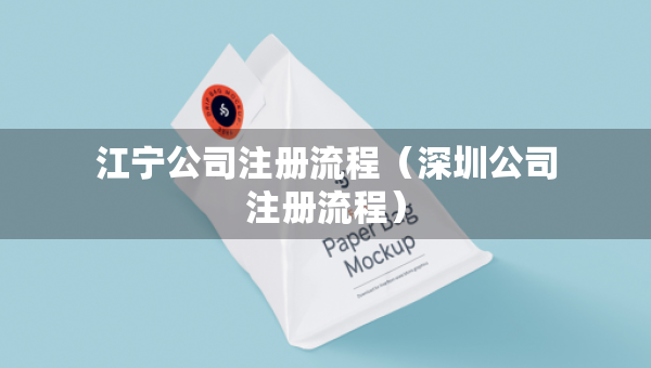 江宁公司注册流程（深圳公司注册流程）