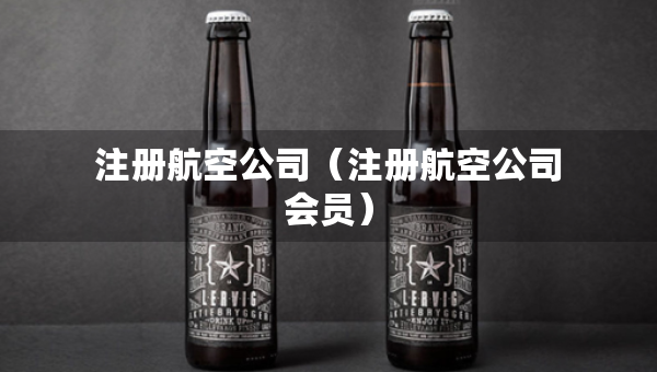 注册航空公司（注册航空公司会员）