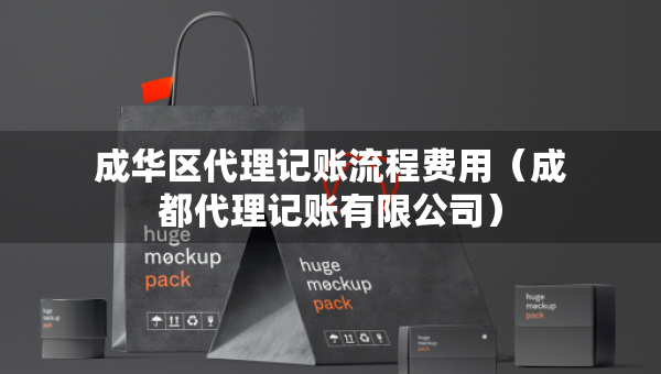 成华区代理记账流程费用（成都代理记账有限公司）