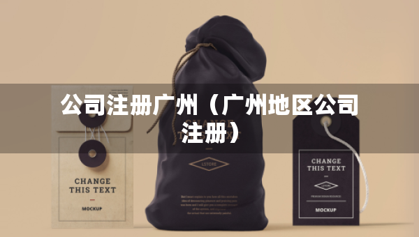 公司注册广州（广州地区公司注册）