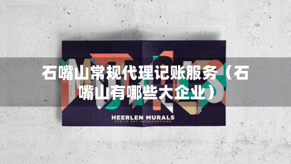 石嘴山常规代理记账服务（石嘴山有哪些大企业）