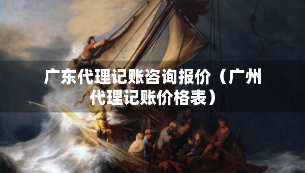 广东代理记账咨询报价（广州代理记账价格表）