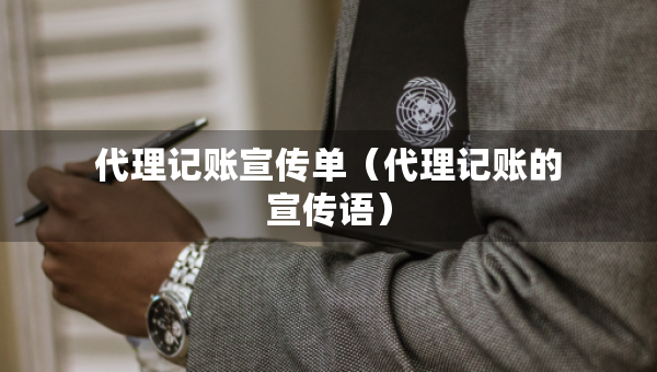 代理记账宣传单（代理记账的宣传语）
