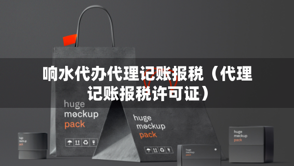 响水代办代理记账报税（代理记账报税许可证）