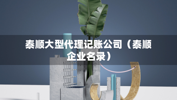 泰顺大型代理记账公司（泰顺企业名录）