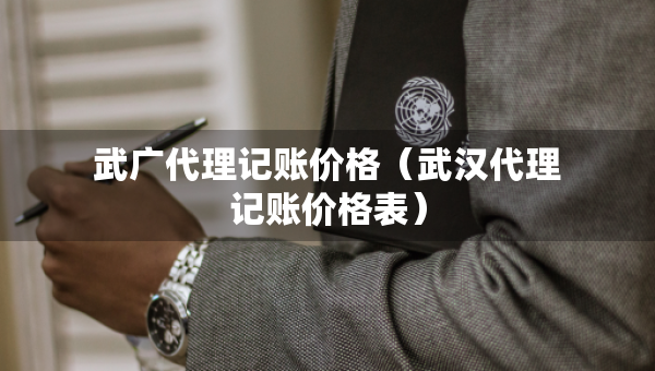 武广代理记账价格（武汉代理记账价格表）