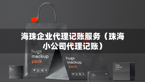 海珠企业代理记账服务（珠海小公司代理记账）