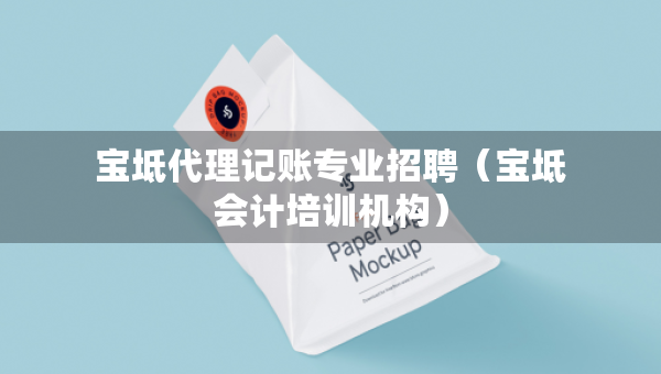 宝坻代理记账专业招聘（宝坻会计培训机构）