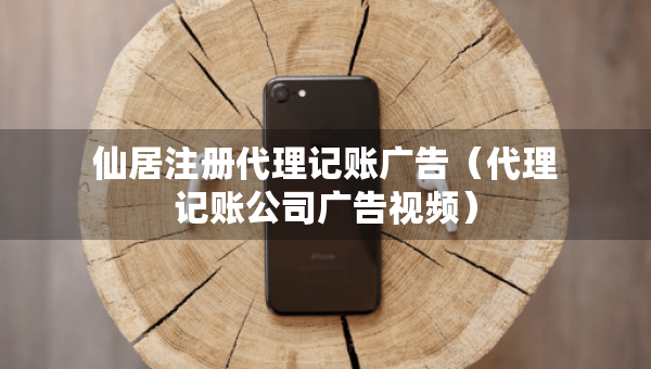 仙居注册代理记账广告（代理记账公司广告视频）