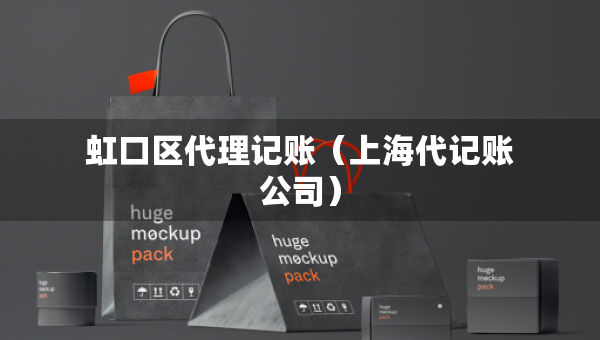 虹口区代理记账（上海代记账公司）