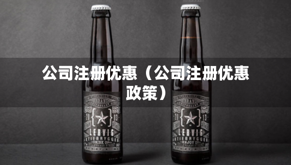 公司注册优惠（公司注册优惠政策）