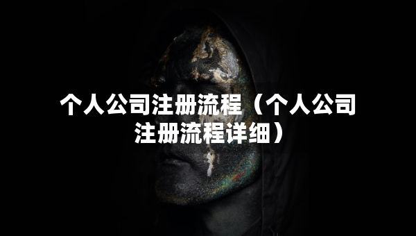 个人公司注册流程（个人公司注册流程详细）