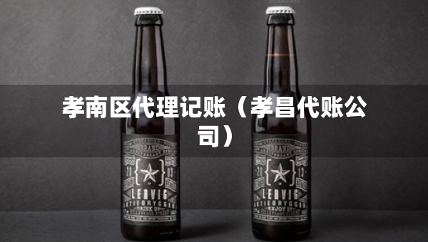 孝南区代理记账(孝昌代账公司) 孝南区代理记账(孝昌代账公司)