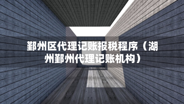 鄞州区代理记账报税程序（湖州鄞州代理记账机构）