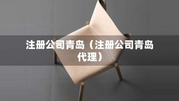 注册公司青岛（注册公司青岛代理）