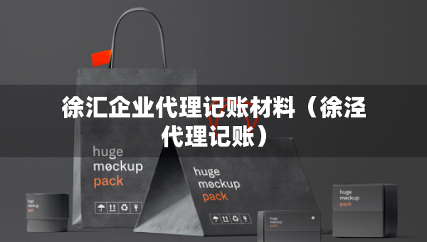 徐汇企业代理记账材料（徐泾代理记账）