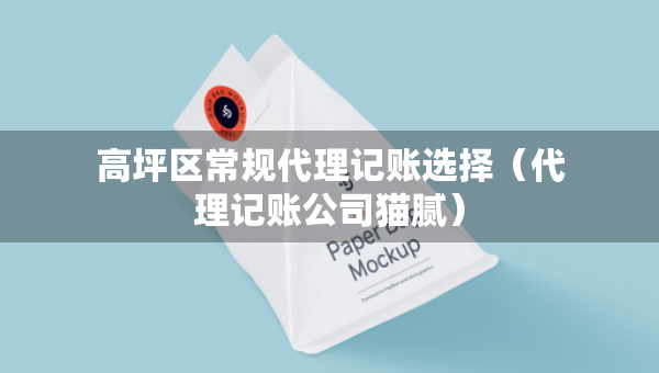高坪区常规代理记账选择（代理记账公司猫腻）