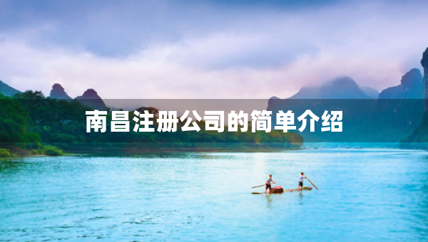 南昌注册公司的简单介绍