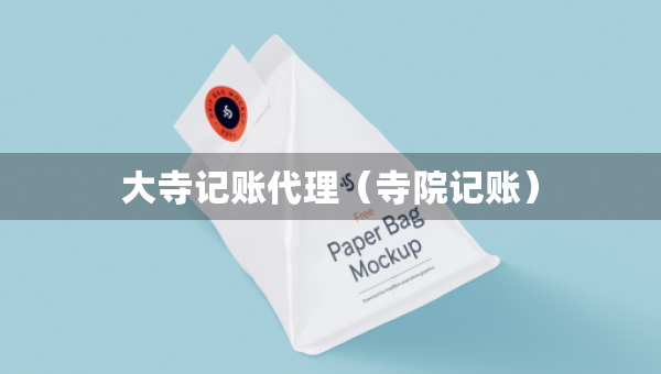 大寺记账代理（寺院记账）