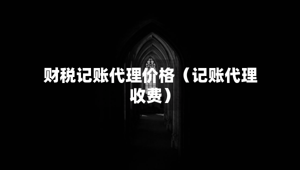 财税记账代理价格（记账代理收费）
