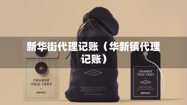 新华街代理记账（华新镇代理记账）