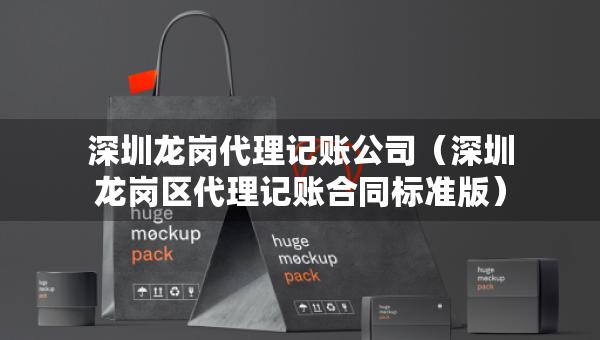 深圳龙岗代理记账公司(深圳龙岗区代理记账合同标准版) 深圳龙岗代理记账公司(深圳龙岗区代理记账合同标准版)