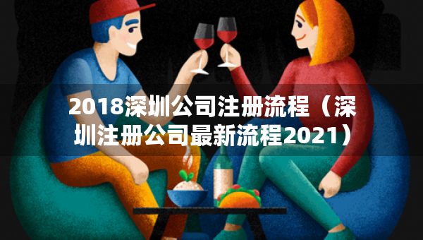 2018深圳公司注册流程（深圳注册公司最新流程2021）