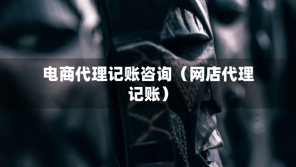 电商代理记账咨询（网店代理记账）