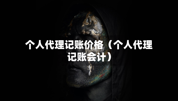 个人代理记账价格（个人代理记账会计）