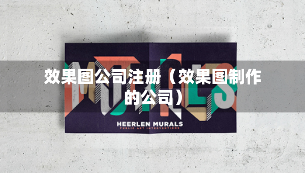 效果图公司注册（效果图制作的公司）