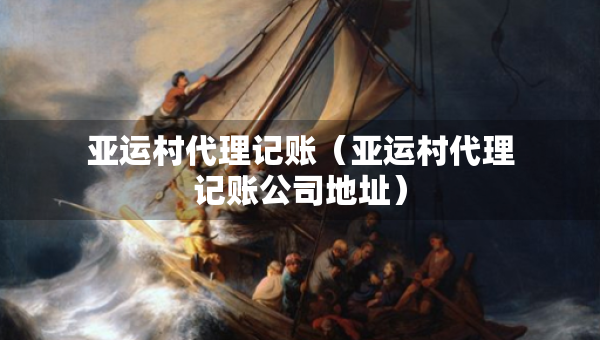 亚运村代理记账（亚运村代理记账公司地址）