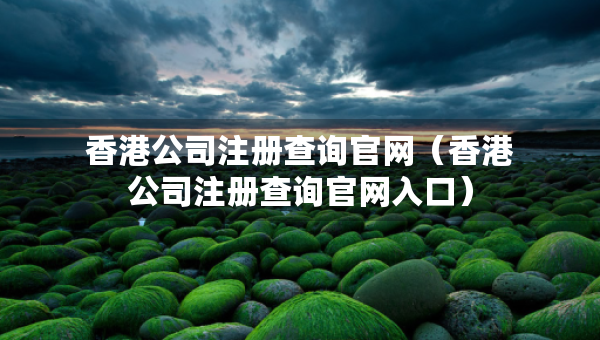 香港公司注册查询官网（香港公司注册查询官网入口）