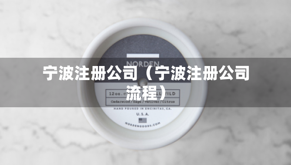 宁波注册公司（宁波注册公司流程）