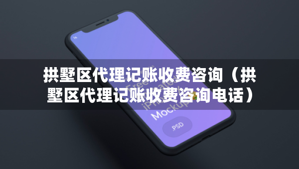 拱墅区代理记账收费咨询（拱墅区代理记账收费咨询电话）