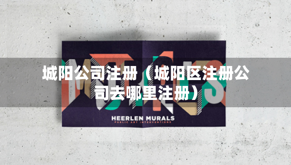 城阳公司注册（城阳区注册公司去哪里注册）