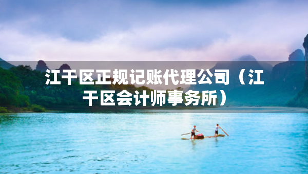 江干区正规记账代理公司（江干区会计师事务所）