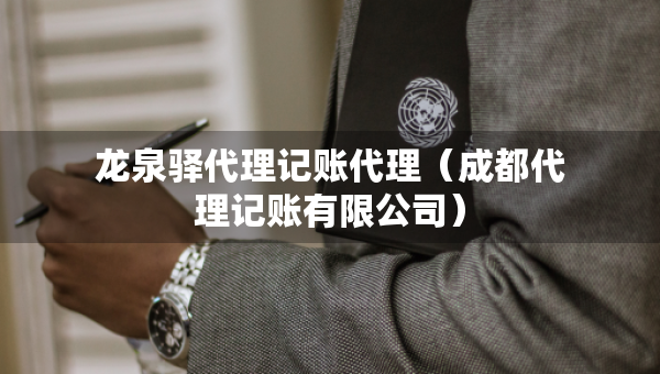 龙泉驿代理记账代理（成都代理记账有限公司）
