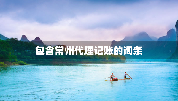包含常州代理记账的词条