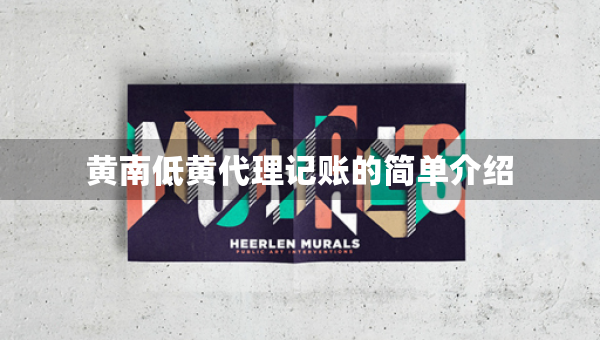 黄南低黄代理记账的简单介绍