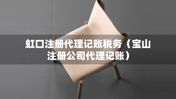 虹口注册代理记账税务（宝山注册公司代理记账）