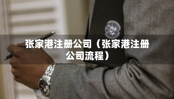 张家港注册公司（张家港注册公司流程）