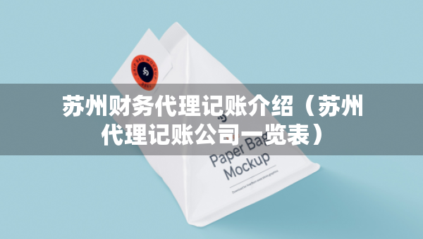 苏州财务代理记账介绍（苏州代理记账公司一览表）
