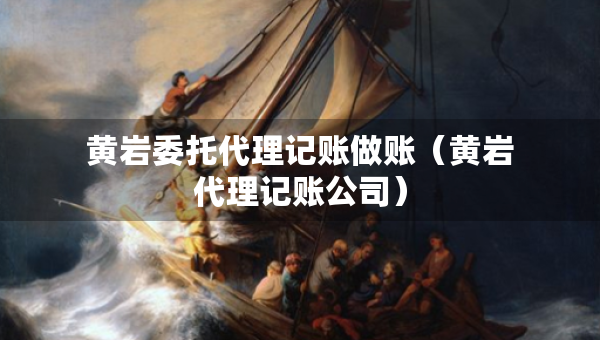 黄岩委托代理记账做账（黄岩代理记账公司）