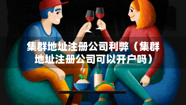 集群地址注册公司利弊（集群地址注册公司可以开户吗）