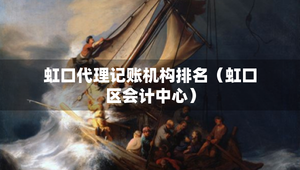 虹口代理记账机构排名（虹口区会计中心）