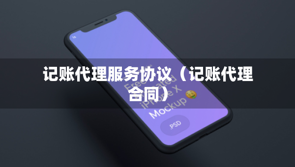 记账代理服务协议（记账代理合同）