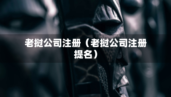 老挝公司注册（老挝公司注册提名）