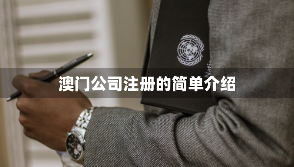 澳门公司注册的简单介绍