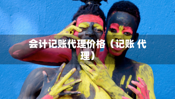 会计记账代理价格（记账 代理）