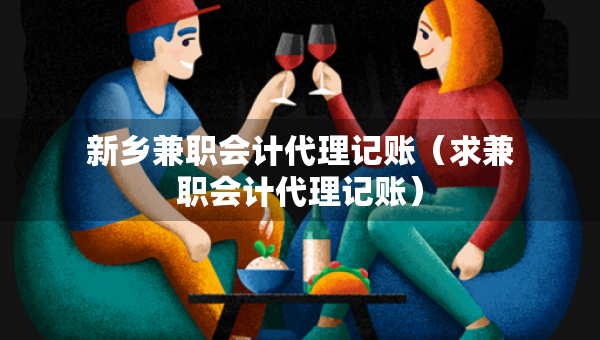 新乡兼职会计代理记账（求兼职会计代理记账）